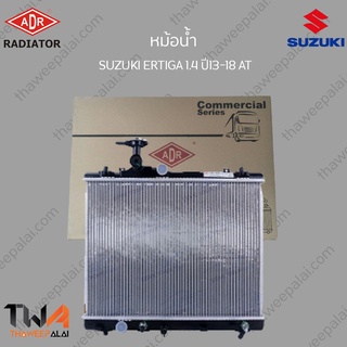 ADR หม้อน้ำ SUZUKI ERTIGA 1400 ปี13-18 AT / 3431-8510C