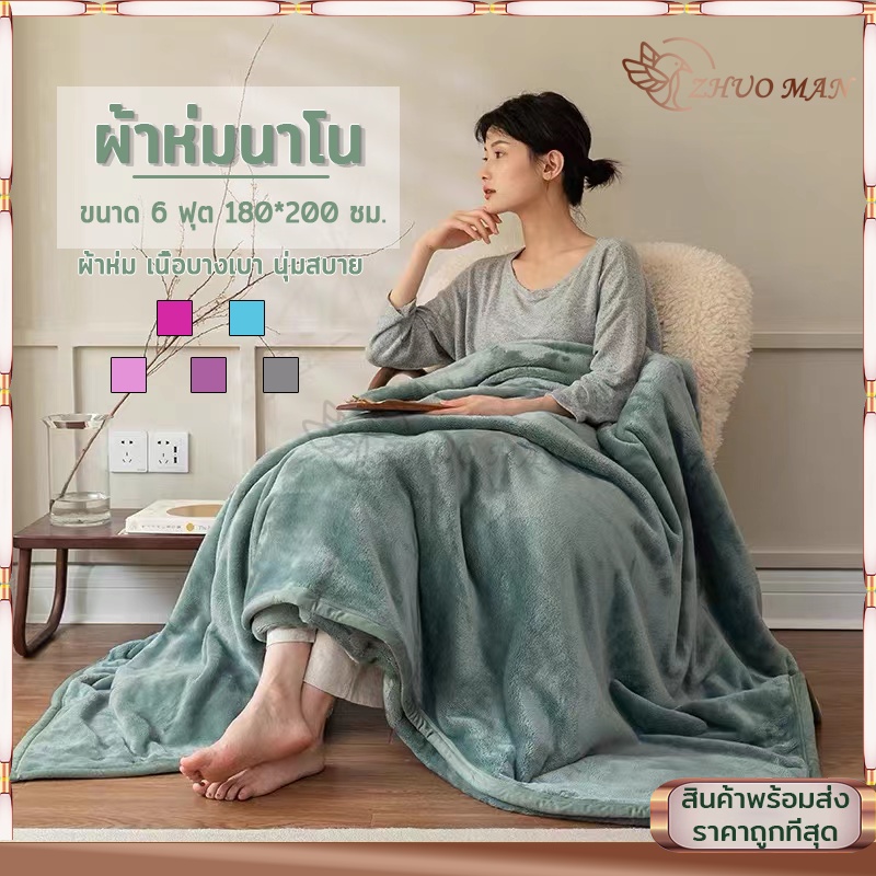 ผ้าห่มนาโน สีพื้น 6 ฟุต 180*200 ซม (รุ่นหนาพิเศษ กุ้นขอบ) 5สีให้เลือกจ้าา