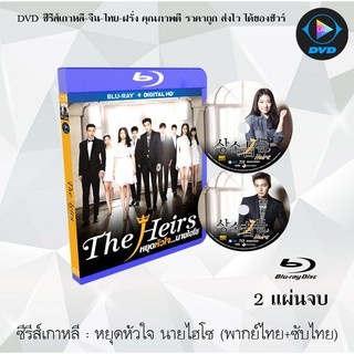 Bluray ซีรีส์เกาหลี หยุดหัวใจนายไฮโซ (The Heirs) : 2 แผ่นจบ (พากย์ไทย+ซับไทย) (FullHD 1080p)