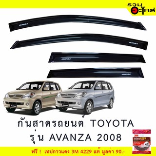 กันสาดรถยนต์ TOYOTA รุ่น AVANZA สีดำ ฟรี! เทปกาว 3M