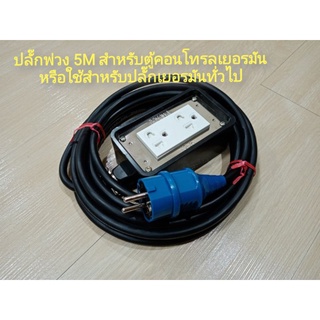 ปลั๊กพ่วงเยอรมัน​ Mennekes Schuko German Power Plug 5Meter สำหรับตู้​คอนโทรล​เยอรมัน​หรือใช้พ่วงเต้ารับเยอรมัน​ทั่วไป