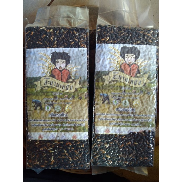 ข้าวเหนียวดำ/ลืมผัว ข้าวก่ำ