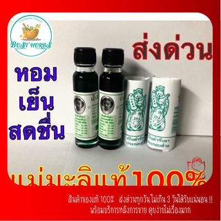 BestHerbs . น้ำมันเขียวแม่มะลิ ขวดใหญ่ (1ขวด) ขนาด24cc✅ส่งเร็วมาก✅ของแท้100%👍👍👍