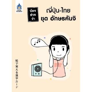 DKTODAY บัตรช่วยจำ ญี่ปุ่น-ไทย ชุด อักษร คันจิ