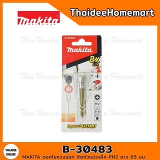 MAKITA ดอกไขควงแฉก ติดหัวแม่เหล็ก PH2 ยาว 65 มม. รุ่น B-30483