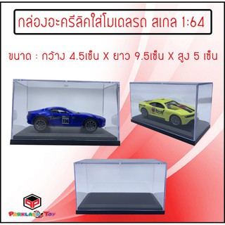 กล่องใส่โมเดลรถเล็ก สเกล 1:64 ขนาด 4.5CM กว้าง x 9.5CM ยาว x 5CMสูง