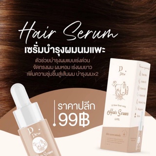 พร้อมส่ง แท้100%  ไม่มีกล่อง 📌 แฮร์เซรั่มนมแพะ นมแพะแฮร์เซรั่ม เซรั่มบำรุงผม แฮร์เอสเซ้นส์ แบรนด์DDew