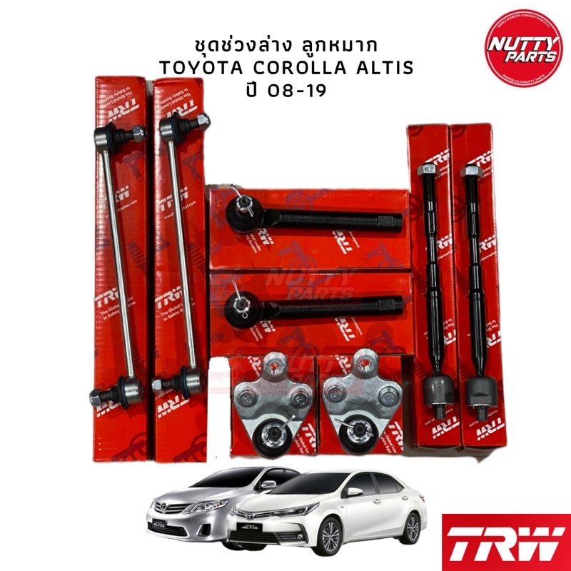 TRW ชุดช่วงล่าง ลูกหมาก ALTIS ลูกหมากล่าง ลูกหมากแร็ค ลูกหมากคันชัก ลูกหมากกันโคลงหน้า COROLLA ALTIS 08-13/14-19