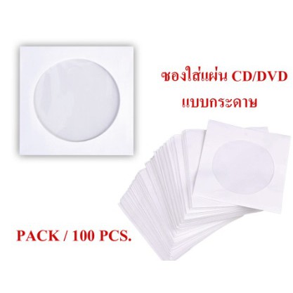 ซองใส่แผ่น CD / DVD แบบกระดาษ ซองกระดาษใส่ ซีดีและดีวีดี (PACK 100 ชิ้น) คละสี แบบ 2 ด้าน ซองใส่ซีดี