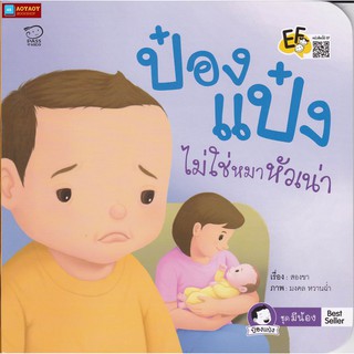 หนังสือนิทานคำกลอน ป๋องแป๋งไม่ใช่หมาหัวเน่า ชุดป๋องแป๋งมีน้อง