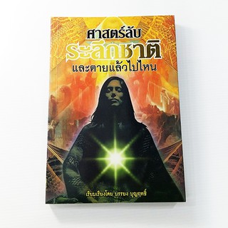 C 206_ศาสตร์ลับระลึกชาติ ตายแล้วไปไหน