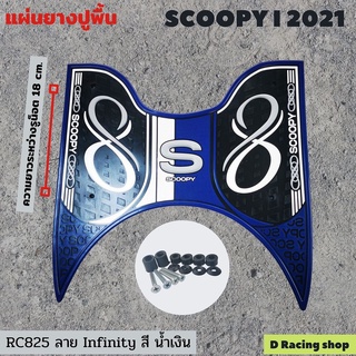 ยางกันลื่นที่พักเท้าหน้า ตรงรุ่น Scoopy I 2021 All New [ สีน้ำเงิน ]