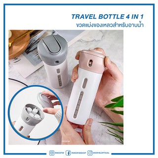 MOOF49 TRAVEL SUB BOTTLE (4 in 1) ขวดแบ่งของเหลว