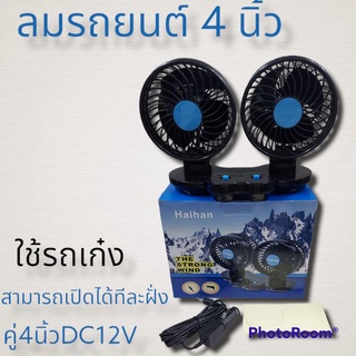 พัดลมติดหน้ารถยนต์ แบบคู่ 3 ใบพัด Haihan  DC-12V (สีดำ) พัดลมติดหน้ารถยนต์ขนาด 4นิ้ว3ใบพัด