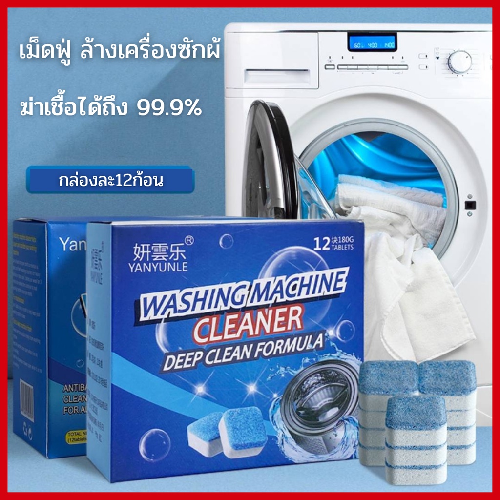 🌟WAT🌟ทำความสะอาดเครื่องซักผ้า ก้อนฟู่ เม็ดฟู่ ล้างเครื่องซักผ้า (12ก้อน) ฆ่าเชื้อแบคทีเรียได้ถึง 99.