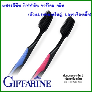 แปรงสีฟัน กิฟฟารีน ชาร์โคล คลีน (หัวแปรงขนาดใหญ่ ปลายเรียวเล็ก) สีม่วง-ชมพู