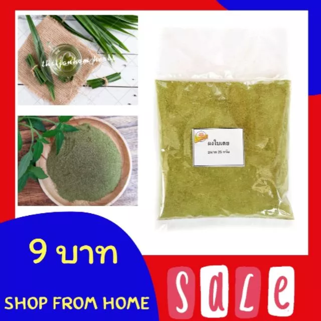 ผงใบเตย ใบเตยป่น ใบเตยผง Pandan powder ขนาด 10 กรัม
