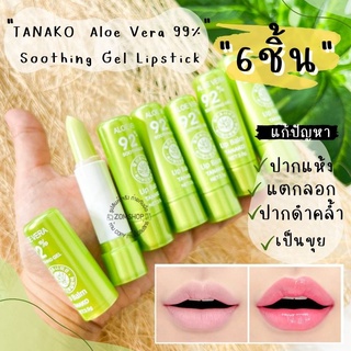 ⚡เซ็ต6ชิ้น⚡ ลิปมัน ลิปมันอโลเวล่า ลิปมันเปลี่ยนสี "ชมพู" TANAKO Aloe Vera 92% Soothing Gel Lipstick 3.5g