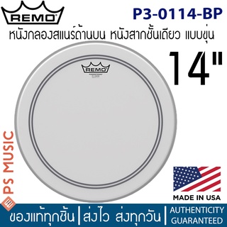 Remo® POWERSTROKE® P3 COATED หนังกลองสแนร์ 14 นิ้ว หนังสากชั้นเดียว แบบขุ่น รุ่น P3-0114-BP | ของแท้ Made in U.S.A.