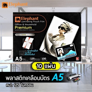 (10แผ่น) พลาสติกเคลือบบัตรขนาดA5 (แบ่งขาย10แผ่น) ตราช้าง 125 ไมครอน แผ่นเคลือบบัตร ( A5 )