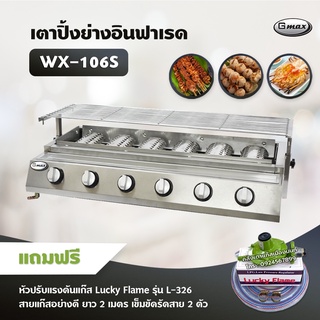 Gmax เตาปิ้งย่างอินฟาเรด 6 หัว รุ่น WX-106S ไร้ควัน เตาบาร์บีคิว BBQ (พร้อมหัวปรับแรงดัน ครบชุด)