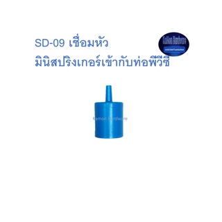 สุ แอนด์ สุ SD-09 เชื่อมหัวมินิสปริงเกลอร์ เข้ากับท่อพีวีซี Connect Mini Sprinkler with PVC