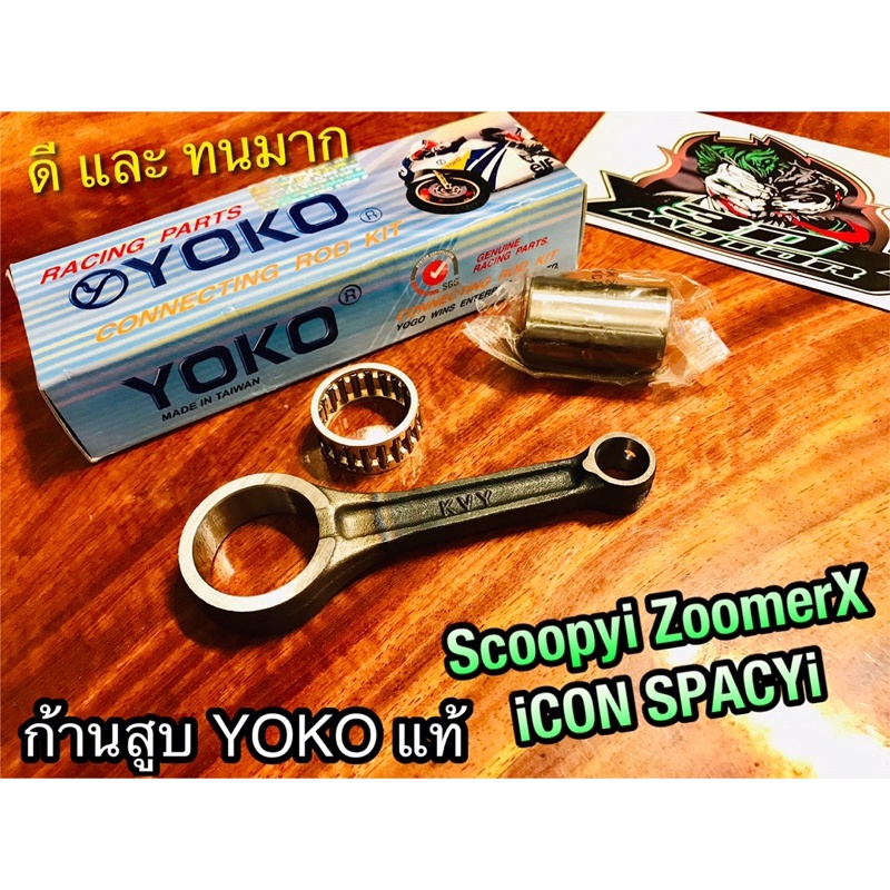 ก้านสูบชุด YOKO เลือกรุ่น NMAX155 SCOOPYi CLICK125i PCX150 ZoomerX iCon Spacyi YOKOแท้100%