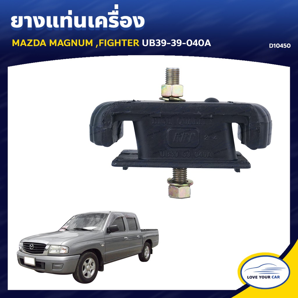 ยางแท่นเครื่อง ลูกยางรองแท่นเครื่อง MAZDA MAGNUM FIGHTER UB39-39-040A (D10450)