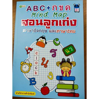 หนังสือเด็ก : ABC+กขค Mind Map สอนลูกเก่งภาษาอังกฤษและภาษาไทย