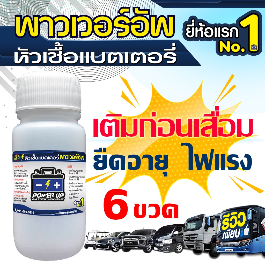 6 ขวด 2,200 รีวิว น้ำยาฟื้นฟูแบตเตอรี่ หัวเชื้อแบตเตอรี่พาวเวอร์อัพ