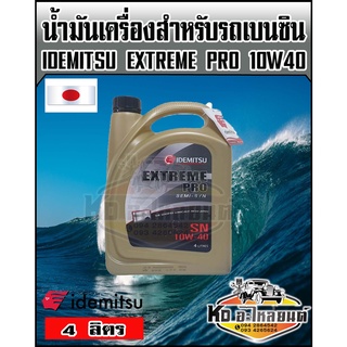 น้ำมันเครื่อง Idemitsu Extreme Pro Semi SYN SN SAE 10W40 4 ลิตร