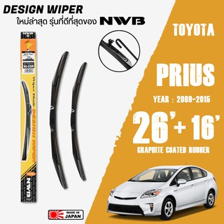 ใบปัดน้ำฝน PRIUS ปี 2009-2015 ขนาด 26+16 นิ้ว ใบปัดน้ำฝน NWB DESIGN สำหรับ TOYOTA