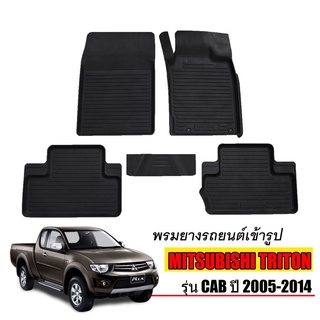 พรมยางปูพื้นรถยนต์เข้ารูป MITSUBISHI TRITON (CAB) ปี 2005-2014 พรมยางรถยนต์ พรมรถเข้ารูป พรมรถยนต์ ผ้ายางรถยกขอบ ผ้ายาง