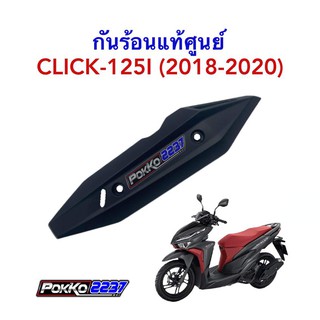 กันร้อนแท้ศูนย์ CLICK-125I LED ( ปี 2018-2020)