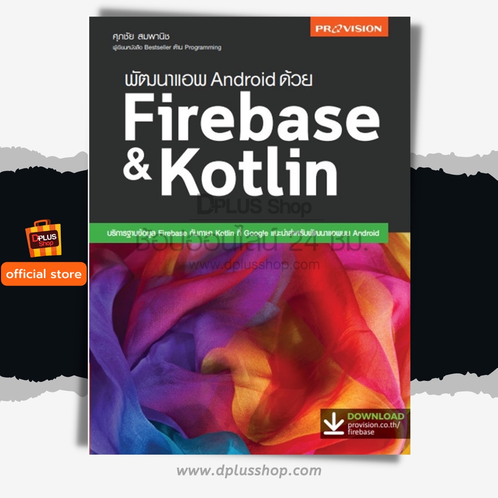 ฟรี🔥ห่อปก หนังสือ พัฒนาแอพ Android ด้วย Firebase &amp; Kotlin เล่มใหม่ ข้อมูลใหม่ ปี 2563 [ISBN : 7787]