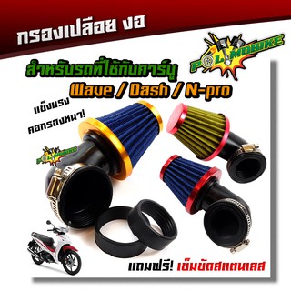  กรองแห้ง กรองอากาศ (AirFilter) แบบคองอ สำหรับ N-PRO WAVE SONIC ปรับขนาดได้