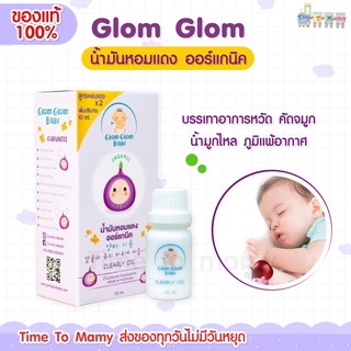 🔥ส่งของทุกวันไม่มีวันหยุด🔥Glomglombaby น้ำมันหอมแดง ออร์แกนิค เซรั่มหอมแดง ลูกคัดจมูก ลูกเป็นหวัด