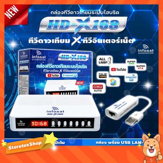 INFOSAT รุ่น HD-X168 + INFOSAT LAN-1 USB/LAN Adapter กล่องทีวีดาวเทียมระบบไฮบริด