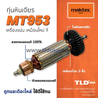 💥รับประกัน💥 ทุ่นหินเจียร maktec (V) หินเจียร4นิ้ว รุ่น MT953