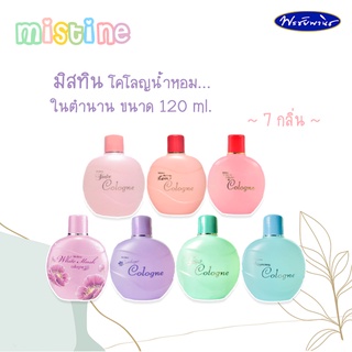 Mistine มิสทิน โคโลญน้ำหอม 7 กลิ่น ขนาด120 มล.