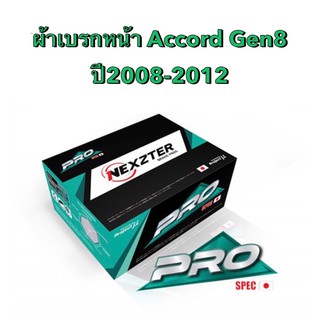 &lt;ส่งฟรี มีของพร้อมส่ง&gt; ผ้าเบรกหน้า Nexzter Pro Spec สำหรับรถ Honda Accord Gen8 ปี 2008-2012