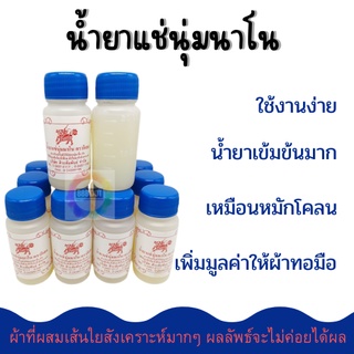 888dot น้ำยาปรับผ้านุ่มนาโน ปรับผ้านุ่ม แช่นุ่มนาโน สูตรเข้มข้น ขนาด 30 cc. (แพ็ค12ขวด)