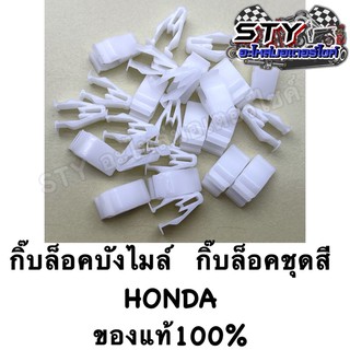 กิ๊บล็อคบังไมล์ กิ๊บล็อคชุดสี Honda ของแท้100%