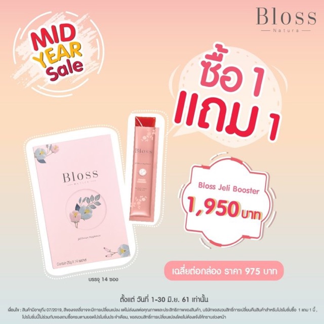 (Pro แห่งปี 1 แถม 1!!!) Bloss Natura Jelly Booster (14 x 25 g.)
