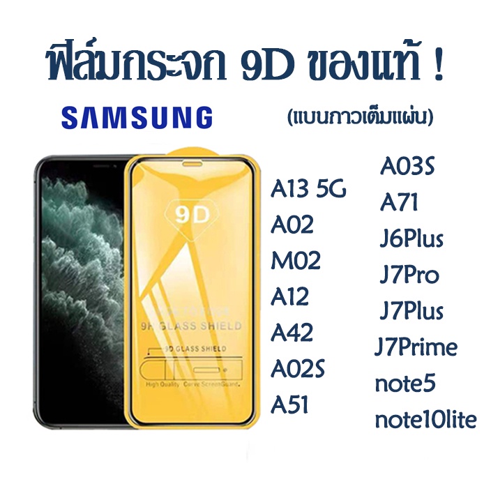 ฟิล์มกระจกเต็มจอ 9Dของเเท้ SAMSUNG A05 A05S A53 A13 A12 M12 A42 A02S A51 A71 J6 J7 Pro Plus Prime note5 note10lite A03S