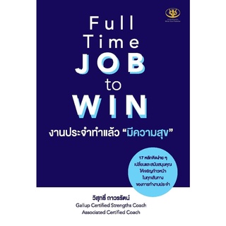 หนังสือ Full Time JOB to WIN งานประจำทำแล้วมีความสุข : ผู้เขียน วิสุทธิ์ ถาวรรัตน์ : สำนักพิมพ์ ไรเตอร์โซล