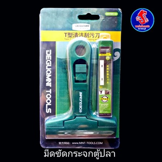 มีดขัดกระจกตู้ปลา แถมใบมีด 10 ใบ
