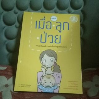 หนังสือ ทำอย่างไรเมื่อลูกป่วย โดย ฮิโรชิ ฟูจิซาวะ