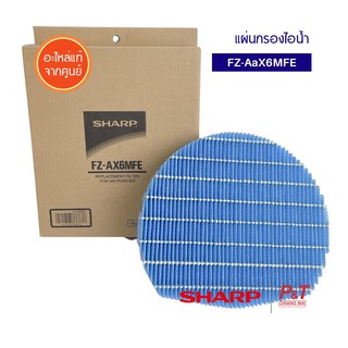 FZ-AX6MFE แผ่นกรองไอน้ำ แผ่นกรองชื้น สำหรับเครื่องฟอกอากาศ Sharp รุ่น KI-A60TA เท่านั้น ของแท้ 100%