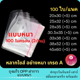 **ถูกที่สุด**ถุงแก้ว OPP ฝากาว แพคละ 100 ใบ อย่างหนา 100 ไมครอน 2 ด้าน ซองพลาสติกใสฝากาว ซองใส ซองใส่เสื้อ